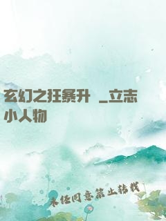 玄幻之狂暴升級