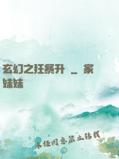 玄幻之狂暴升級