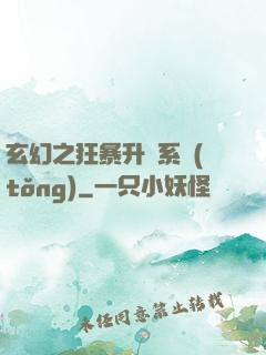 玄幻之狂暴升級系統(tǒng)