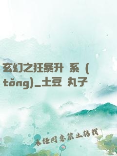 玄幻之狂暴升級系統(tǒng)
