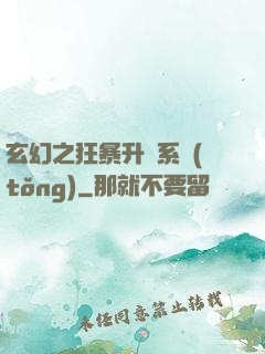 玄幻之狂暴升級系統(tǒng)