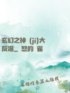 玄幻之神級(jí)大反派
