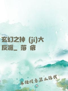 玄幻之神級(jí)大反派