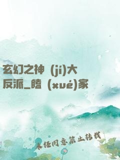玄幻之神級(jí)大反派