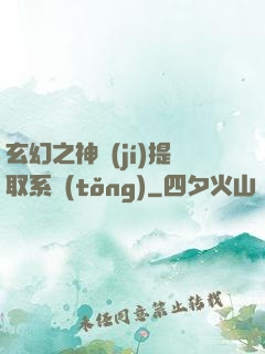 玄幻之神級(jí)提取系統(tǒng)