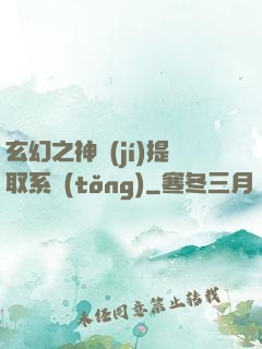玄幻之神級(jí)提取系統(tǒng)