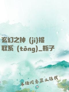 玄幻之神級(jí)提取系統(tǒng)