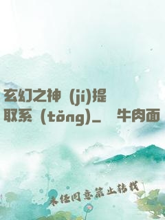 玄幻之神級(jí)提取系統(tǒng)