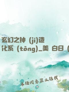 玄幻之神級(jí)造化系統(tǒng)