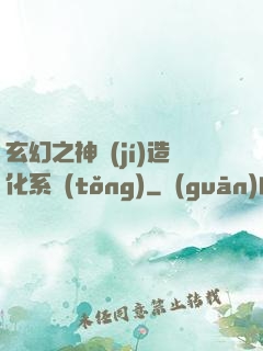 玄幻之神級(jí)造化系統(tǒng)