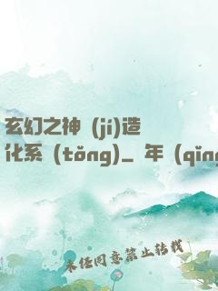 玄幻之神級(jí)造化系統(tǒng)