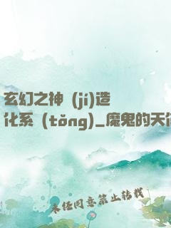 玄幻之神級(jí)造化系統(tǒng)