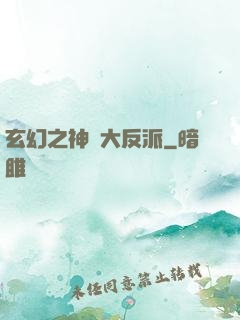 玄幻之神級大反派