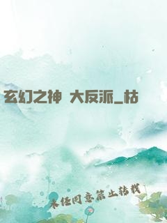 玄幻之神級大反派