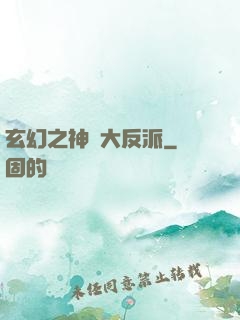 玄幻之神級大反派