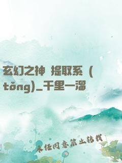玄幻之神級提取系統(tǒng)