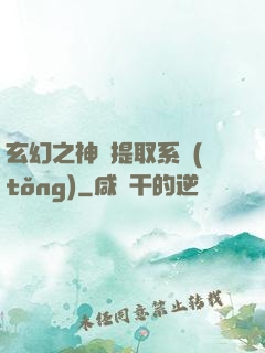 玄幻之神級提取系統(tǒng)