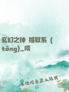 玄幻之神級提取系統(tǒng)