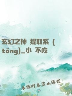 玄幻之神級提取系統(tǒng)