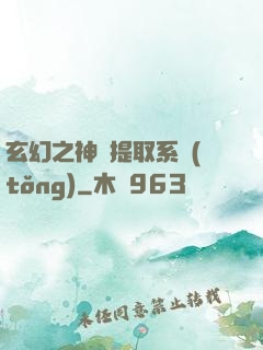 玄幻之神級提取系統(tǒng)