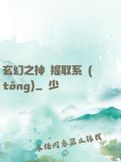 玄幻之神級提取系統(tǒng)