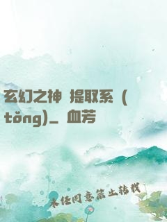 玄幻之神級提取系統(tǒng)