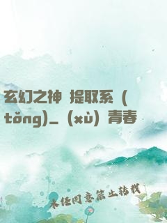 玄幻之神級提取系統(tǒng)
