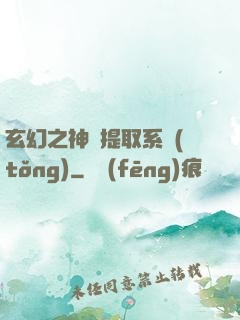 玄幻之神級提取系統(tǒng)