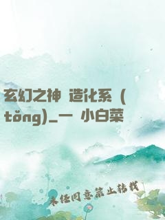 玄幻之神級造化系統(tǒng)