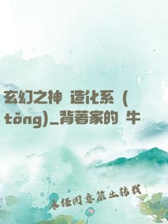 玄幻之神級造化系統(tǒng)