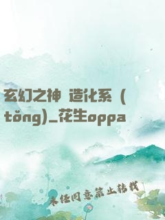 玄幻之神級造化系統(tǒng)