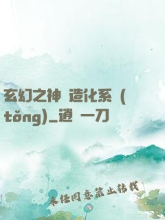 玄幻之神級造化系統(tǒng)