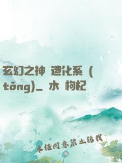 玄幻之神級造化系統(tǒng)
