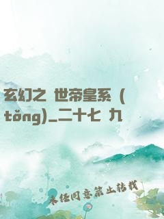 玄幻之絕世帝皇系統(tǒng)