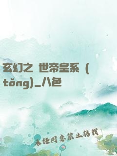 玄幻之絕世帝皇系統(tǒng)
