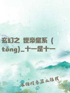 玄幻之絕世帝皇系統(tǒng)