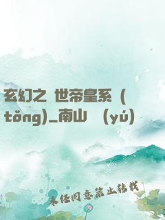 玄幻之絕世帝皇系統(tǒng)