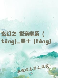 玄幻之絕世帝皇系統(tǒng)