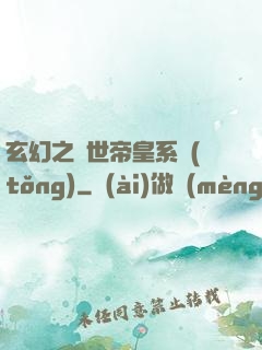 玄幻之絕世帝皇系統(tǒng)