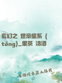 玄幻之絕世帝皇系統(tǒng)