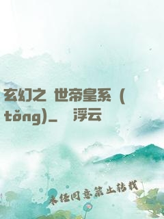 玄幻之絕世帝皇系統(tǒng)