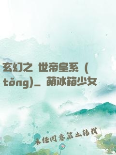 玄幻之絕世帝皇系統(tǒng)