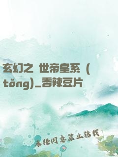 玄幻之絕世帝皇系統(tǒng)
