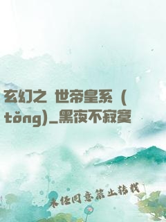 玄幻之絕世帝皇系統(tǒng)