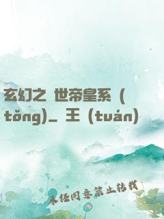 玄幻之絕世帝皇系統(tǒng)