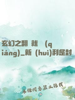 玄幻之翻書就變強(qiáng)