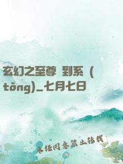 玄幻之至尊簽到系統(tǒng)