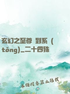 玄幻之至尊簽到系統(tǒng)