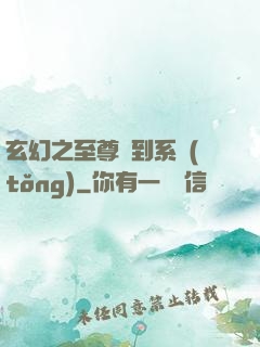玄幻之至尊簽到系統(tǒng)