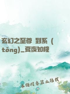 玄幻之至尊簽到系統(tǒng)